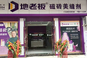 地老板美縫劑全國招商火熱進行中！